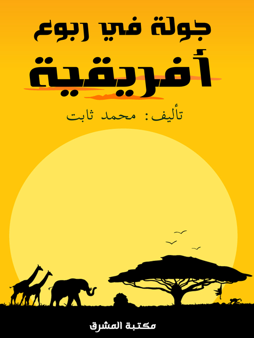 Cover of جولة في ربوع أفريقية: بين مصر ورأس الرجاء الصالح